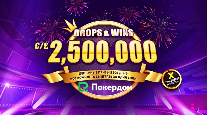 Drops and Wins в ПокерДоме